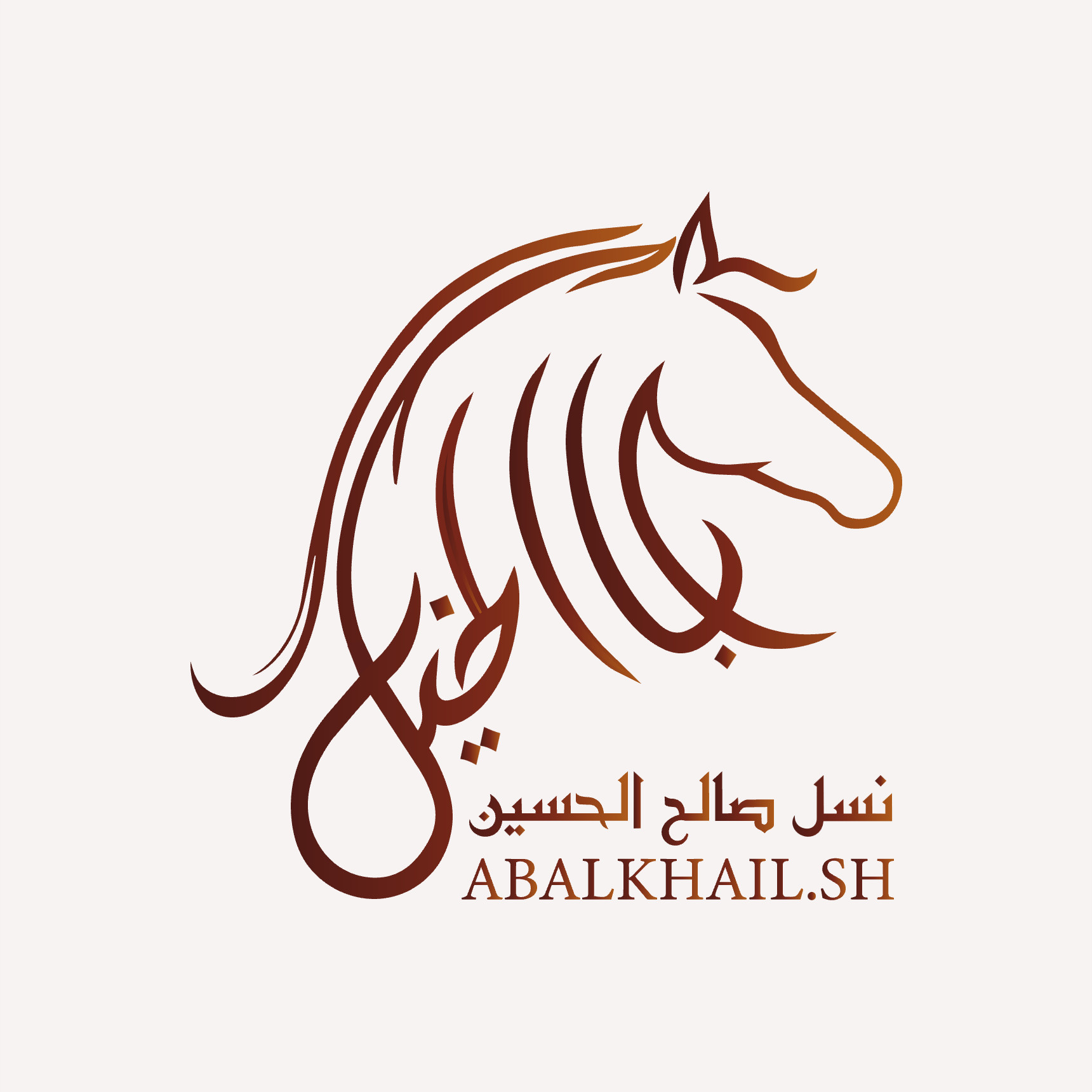 نسل صالح الحسين | ابا الخيل &bull; عن الموقع