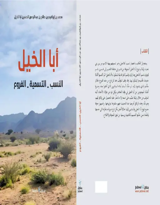نسل صالح الحسين | ابا الخيل &bull; مؤلفات في تاريخ الأسرة