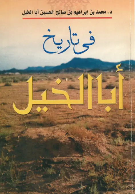 نسل صالح الحسين | ابا الخيل &bull; مؤلفات في تاريخ الأسرة
