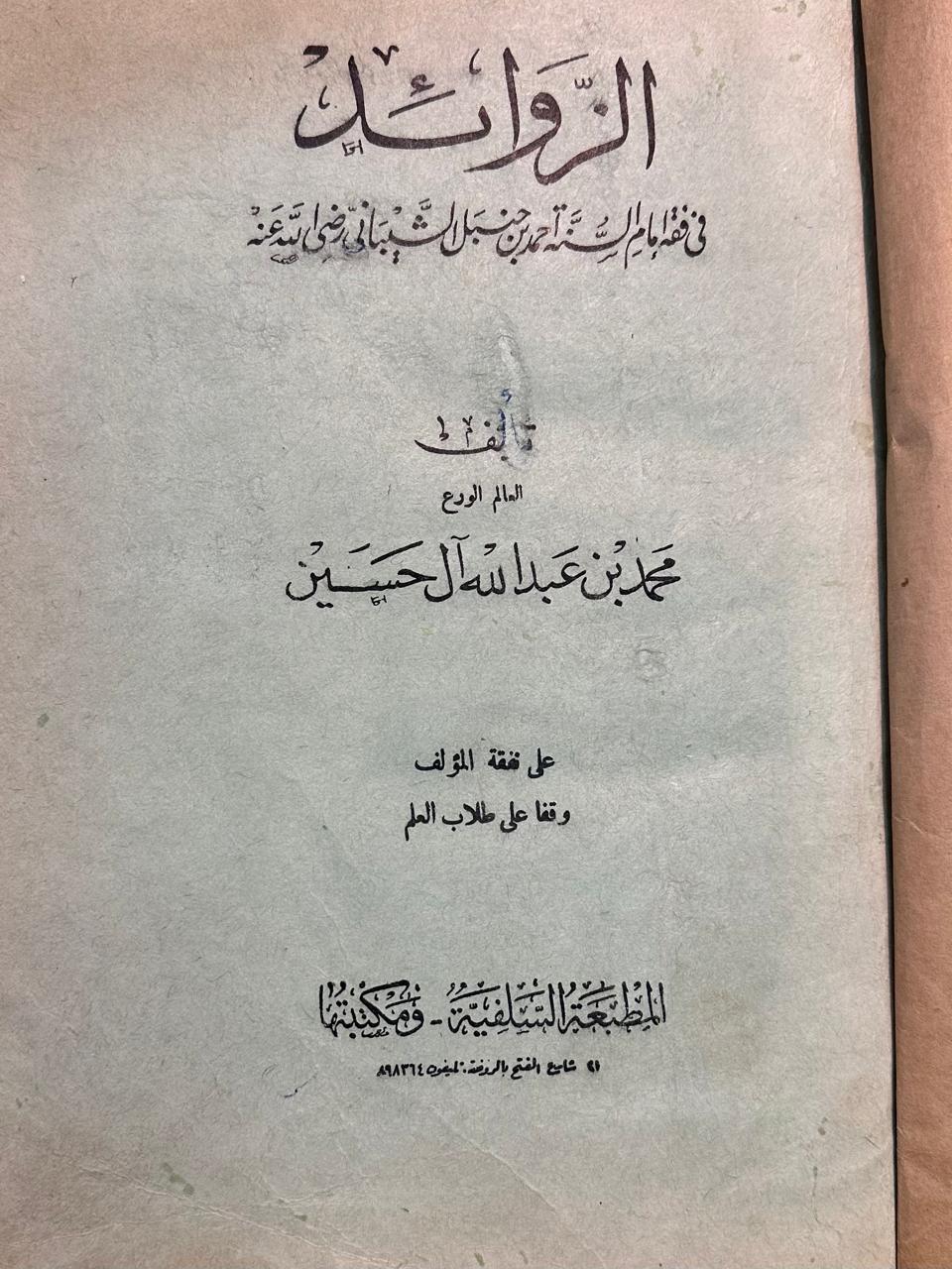 نسل صالح الحسين | ابا الخيل &bull; وثائق تعود للشيخ محمد بن عبد الله بن حسين بن صالح الحسين